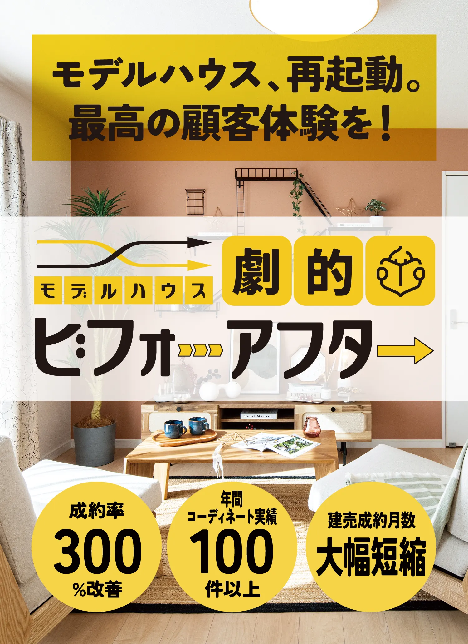 モデルハウス劇的ビフォーアフター