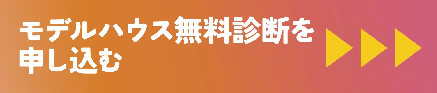 モデルハウス劇的ビフォーアフター