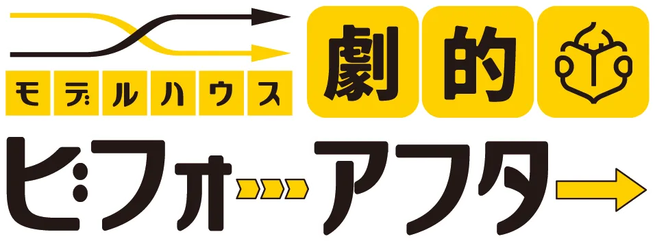 モデルハウス劇的ビフォーアフター