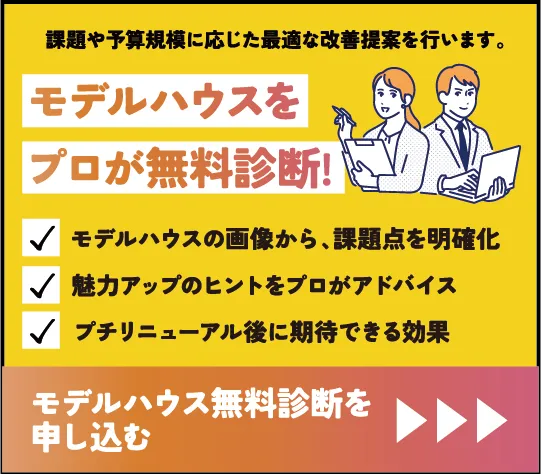 モデルハウス劇的ビフォーアフター