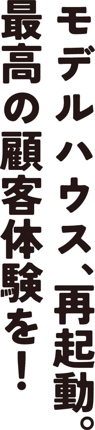 モデルハウス劇的ビフォーアフター